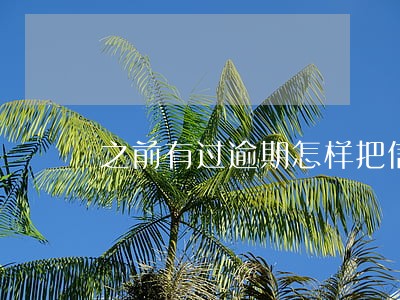 之前有过逾期怎样把信用培养起来 之前有过逾期怎样把信用培养起来