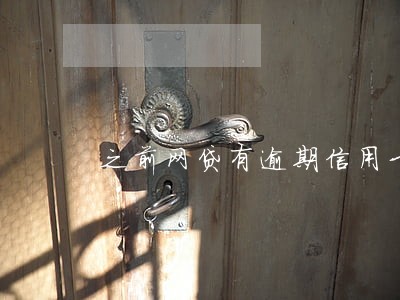 之前网贷有逾期信用卡好办吗 之前网贷有逾期信用卡好办吗