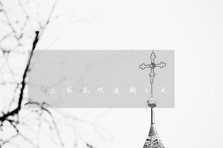 之前花呗逾期3天已还清 之前花呗逾期3天已还清