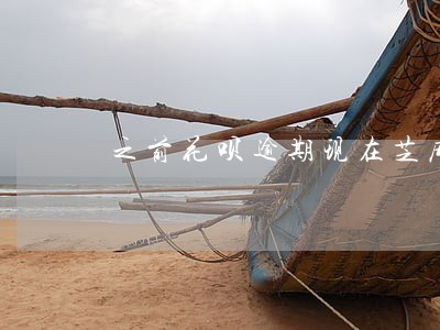 之前花呗逾期现在芝麻分600分 之前花呗逾期现在芝麻分600分