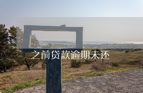 之前贷款逾期未还 之前贷款逾期未还