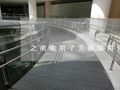之前逾期了芝麻信用分还能回来嘛 之前逾期了芝麻信用分还能回来嘛