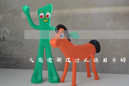 之前逾期过什么信用卡好申请 之前逾期过什么信用卡好申请