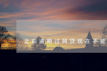 之前逾期过网贷现在不能贷了