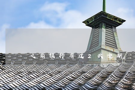 之前银行有过2次逾期 之前银行有过2次逾期