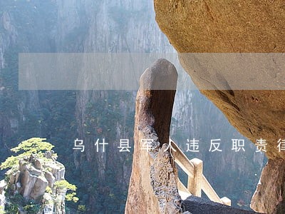 乌什县军人违反职责律师 乌什县军人违反职责律师
