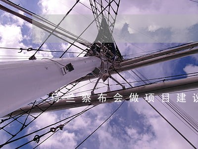 乌兰察布会做项目建议书法规依据 乌兰察布会做项目建议书法规依据
