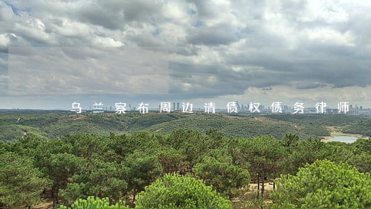 乌兰察布周边请债权债务律师 乌兰察布周边请债权债务律师