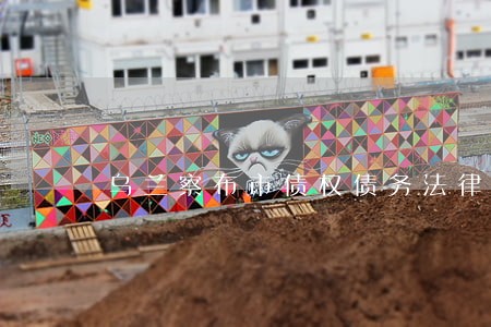 乌兰察布市债权债务法律咨询热线 乌兰察布市债权债务法律咨询热线