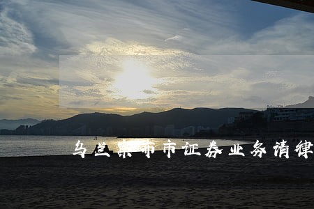 乌兰察布市证券业务请律师