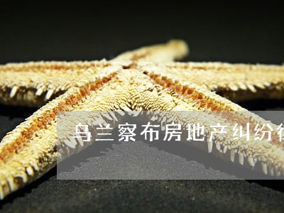 乌兰察布房地产纠纷律师网站 乌兰察布房地产纠纷律师网站
