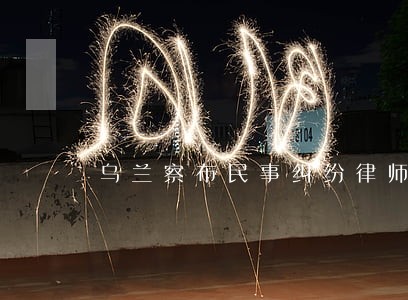 乌兰察布民事纠纷律师批发 乌兰察布民事纠纷律师批发