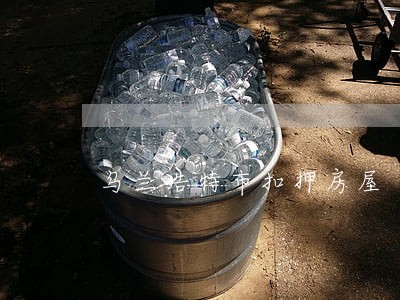 乌兰浩特市扣押房屋