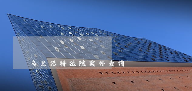 乌兰浩特法院案件查询 乌兰浩特法院案件查询