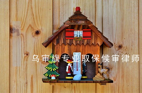 乌审旗专业取保候审律师