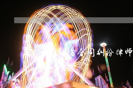 乌审旗储蓄合同纠纷律师 乌审旗储蓄合同纠纷律师