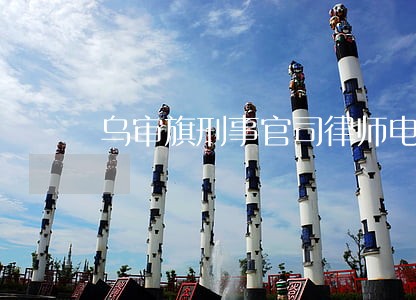 乌审旗刑事官司律师电话 乌审旗刑事官司律师电话