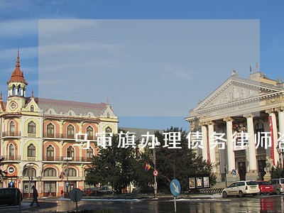 乌审旗办理债务律师咨询 乌审旗办理债务律师咨询