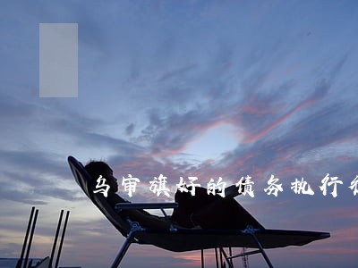 乌审旗好的债务执行律师 乌审旗好的债务执行律师