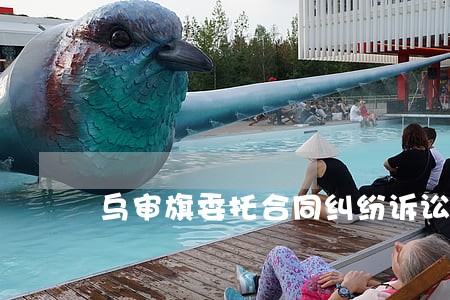 乌审旗委托合同纠纷诉讼律师 乌审旗委托合同纠纷诉讼律师