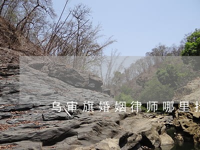 乌审旗婚姻律师哪里找 乌审旗婚姻律师哪里找
