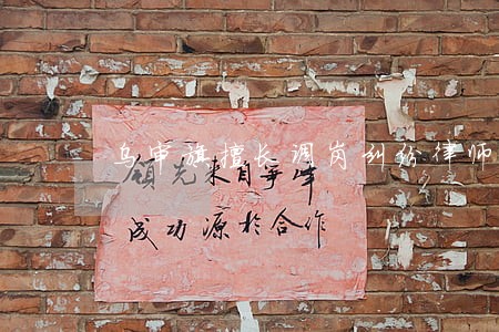 乌审旗擅长调岗纠纷律师 乌审旗擅长调岗纠纷律师
