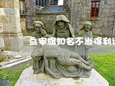 乌审旗知名不当得利诉讼律师 乌审旗知名不当得利诉讼律师