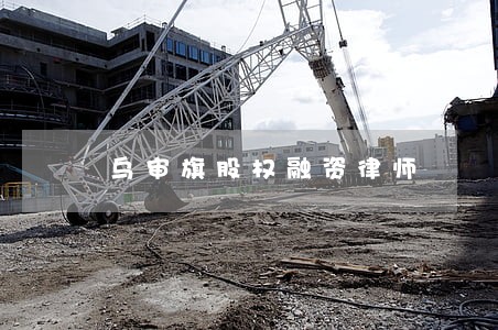 乌审旗股权融资律师 乌审旗股权融资律师