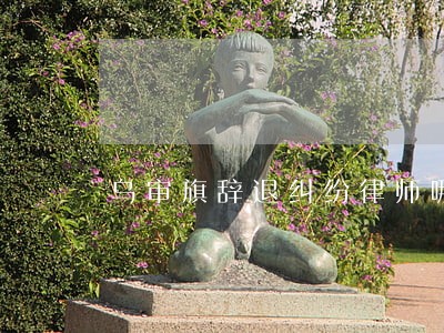 乌审旗辞退纠纷律师哪个好