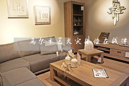 乌尔禾区火灾赔偿在线律师咨询 乌尔禾区火灾赔偿在线律师咨询