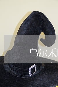 乌尔禾区诉讼仲裁在线律师 乌尔禾区诉讼仲裁在线律师