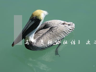 乌市商转公征信3次逾期能办吗 乌市商转公征信3次逾期能办吗
