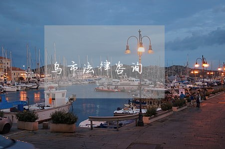 乌市法律咨询 乌市法律咨询