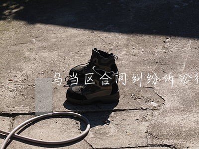 乌当区合同纠纷诉讼律师哪家好 乌当区合同纠纷诉讼律师哪家好