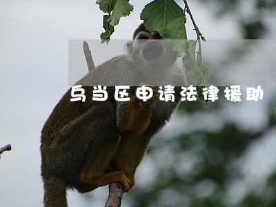 乌当区申请法律援助 乌当区申请法律援助