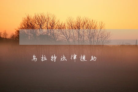 乌拉特法律援助 乌拉特法律援助