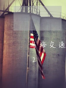 乌海交通违法/2023020527492 乌海交通违法/2023020527492