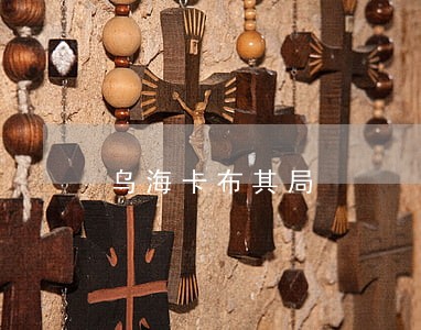 乌海卡布其局 乌海卡布其局