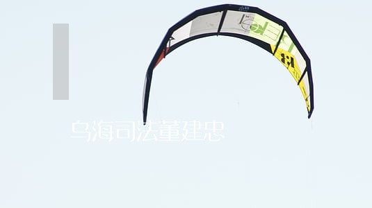 乌海司法董建忠 乌海司法董建忠