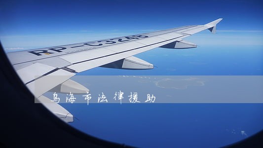 乌海市法律援助 乌海市法律援助