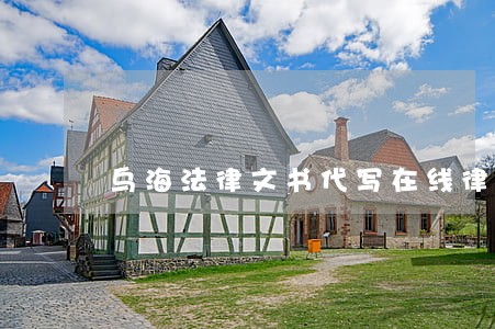 乌海法律文书代写在线律师咨询 乌海法律文书代写在线律师咨询