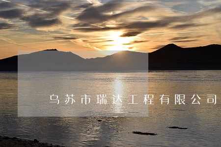 乌苏市瑞达工程有限公司风险