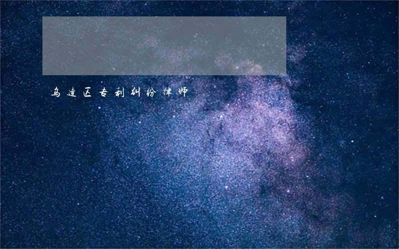 乌达区专利纠纷律师