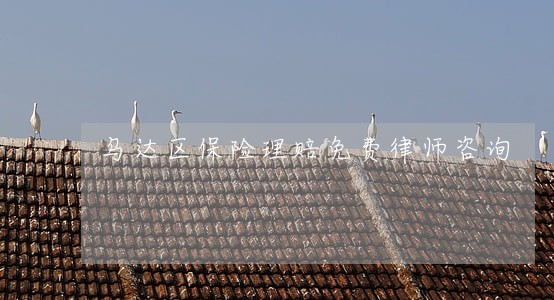 乌达区保险理赔免费律师咨询
