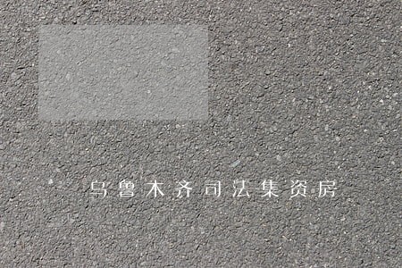 乌鲁木齐司法集资房 乌鲁木齐司法集资房