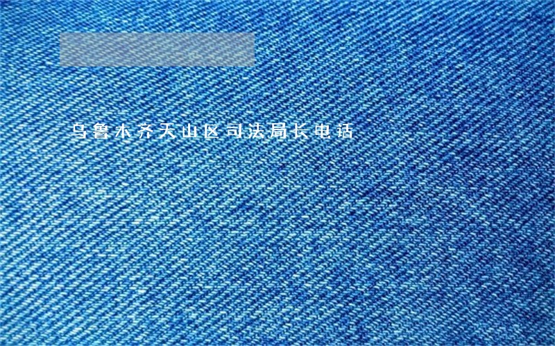 乌鲁木齐天山区司法局长电话 乌鲁木齐天山区司法局长电话