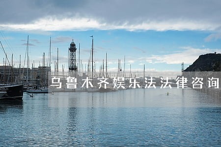 乌鲁木齐娱乐法法律咨询热线 乌鲁木齐娱乐法法律咨询热线