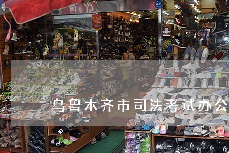乌鲁木齐市司法考试办公室