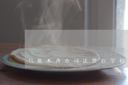 乌鲁木齐市司法警官学校风校 乌鲁木齐市司法警官学校风校