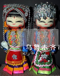 乌鲁木齐市司法鉴定机构新医 乌鲁木齐市司法鉴定机构新医